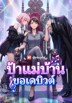 ป้าแม่บ้าน ขอเดบิวต์