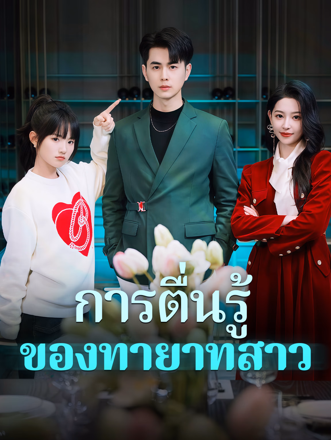 การตื่นรู้ของทายาทสาว(พากย์เสียง)