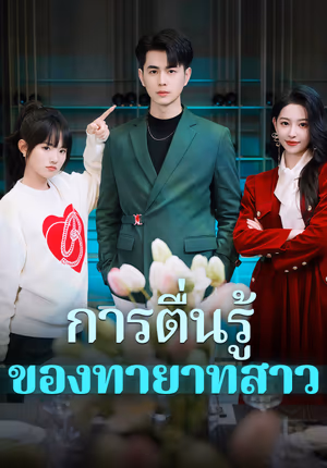 การตื่นรู้ของทายาทสาว(พากย์เสียง)