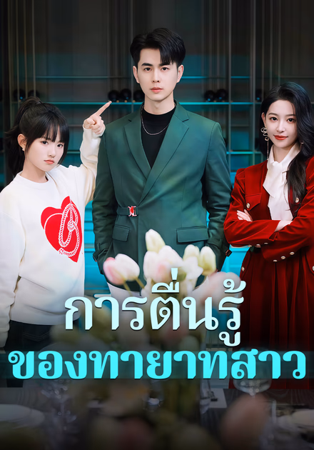 การตื่นรู้ของทายาทสาว(พากย์เสียง)