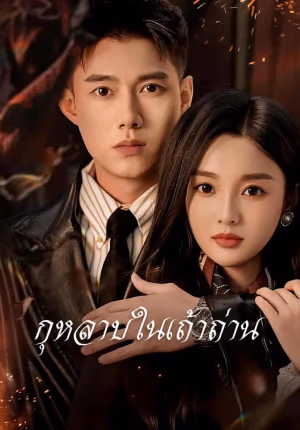 กุหลาบในเถ้าถ่าน