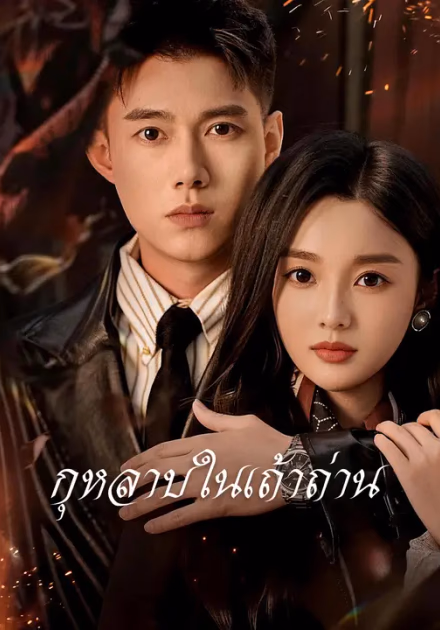 กุหลาบในเถ้าถ่าน
