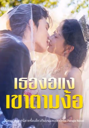 เธองอแง เขาตามง้อ