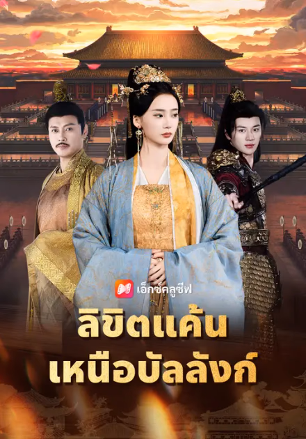 ลิขิตแค้นเหนือบัลลังก์
