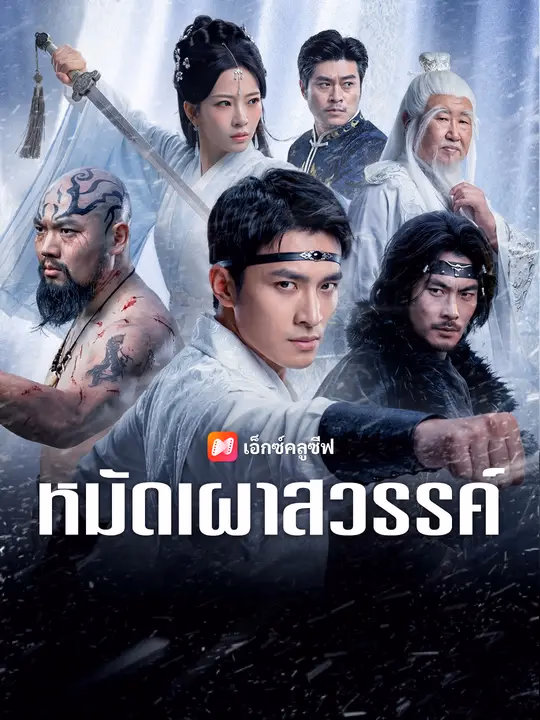 หมัดเผาสวรรค์ 