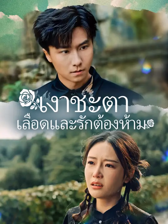 เงาชะตา เลือดและรักต้องห้าม
