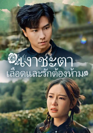 เงาชะตา เลือดและรักต้องห้าม