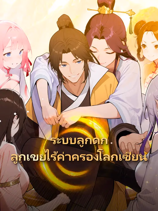 ระบบลูกดก ลูกเขยไร้ค่าครองโลกเซียน