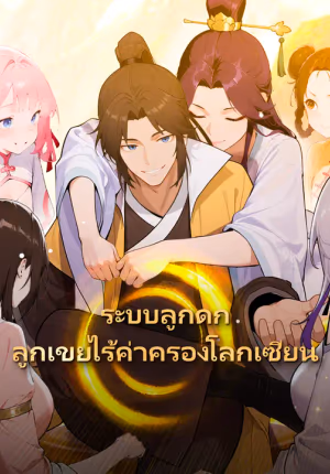 ระบบลูกดก ลูกเขยไร้ค่าครองโลกเซียน