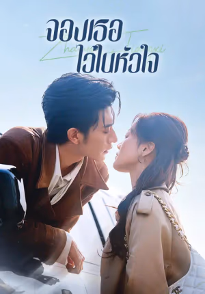 จองเธอไว้ในหัวใจ