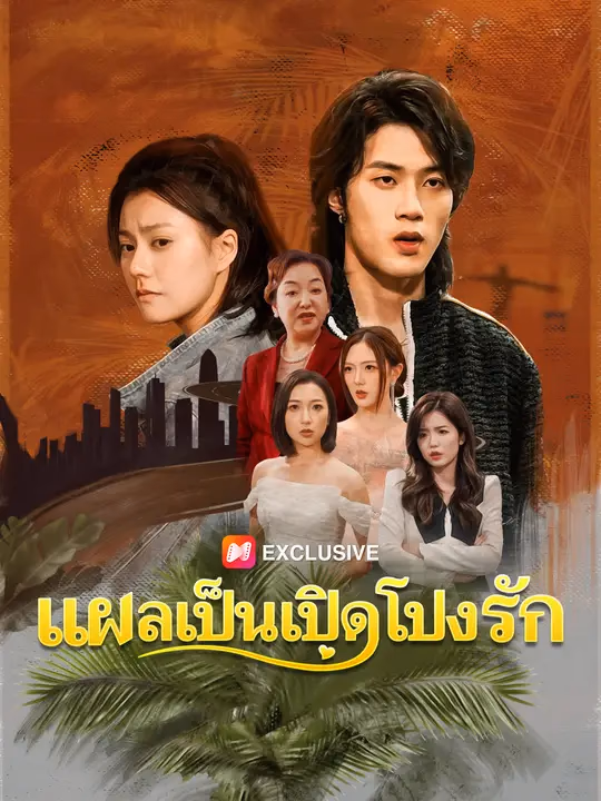 แผลเป็นเปิดโปงรัก
