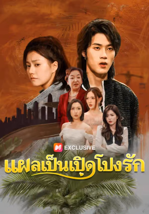 แผลเป็นเปิดโปงรัก