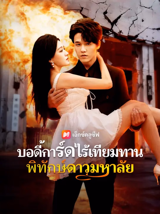 บอดี้การ์ดไร้เทียมทาน พิทักษ์ดาวมหาลัย