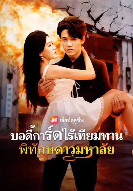 บอดี้การ์ดไร้เทียมทาน พิทักษ์ดาวมหาลัย