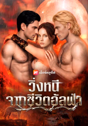 วิ่งหนีจากชีวิตอัลฟ่า