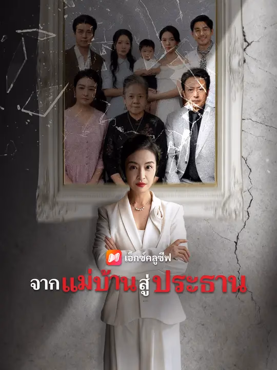 จากแม่บ้านสู่ประธาน 
