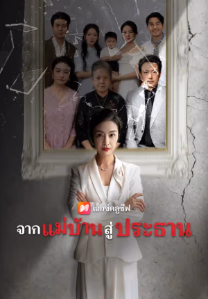 จากแม่บ้านสู่ประธาน