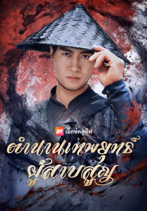 (พากย์เสียง) ตำนานเทพยุทธ์ผู้สาบสูญ