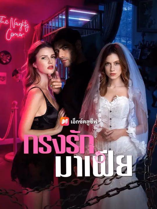 กรงรักมาเฟีย