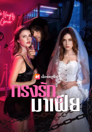 กรงรักมาเฟีย