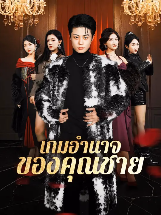 เกมอำนาจของคุณชาย