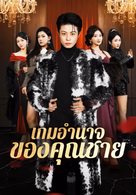 เกมอำนาจของคุณชาย