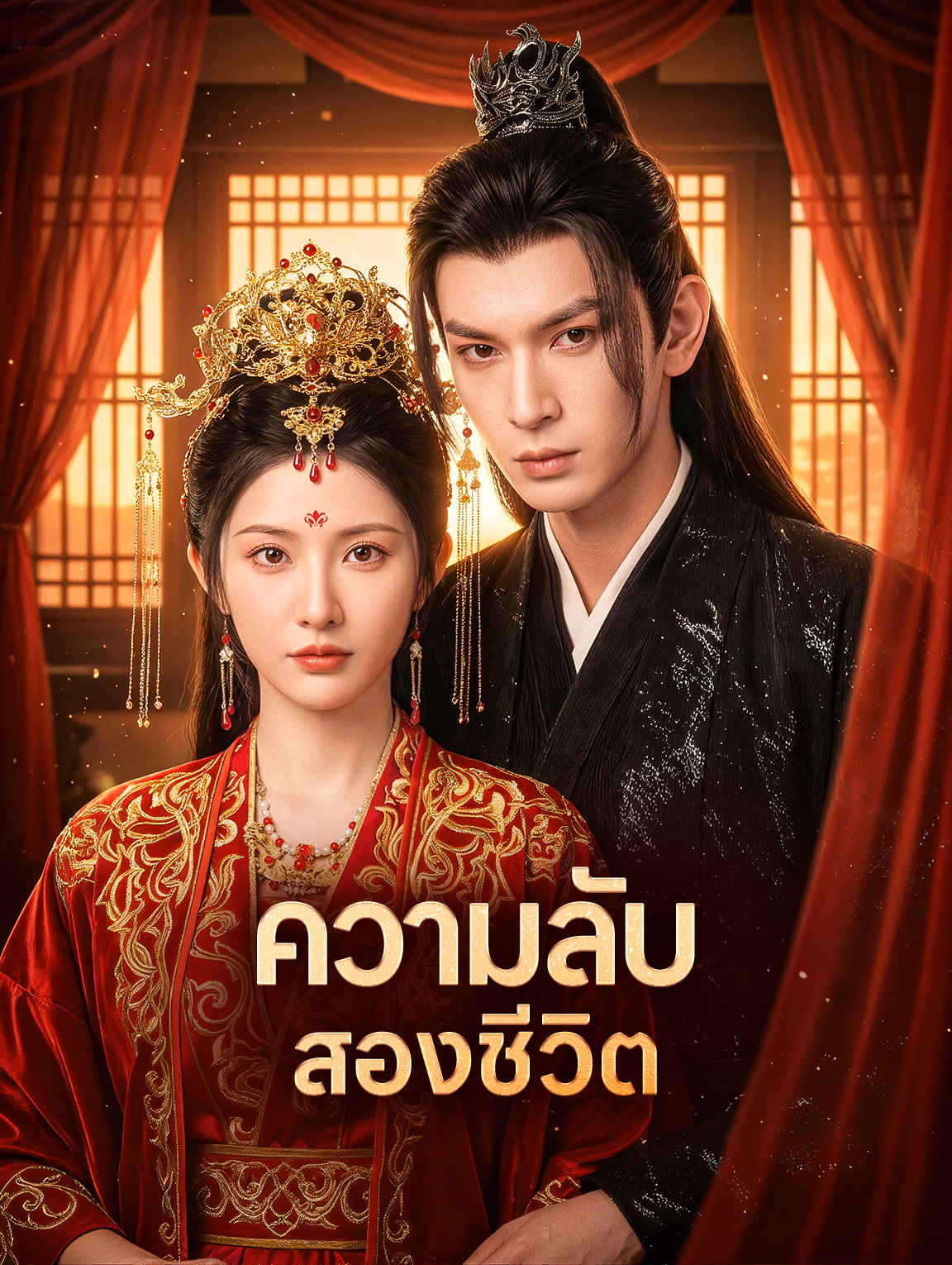 ความลับสองชีวิต