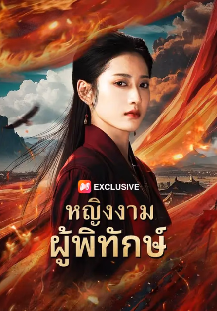 (พากย์เสียง) หญิงงามผู้พิทักษ์