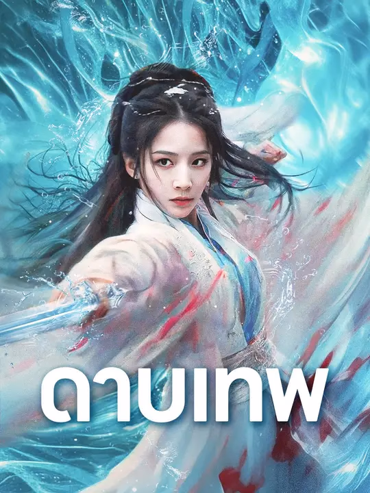ดาบเทพ