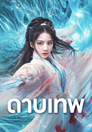 ดาบเทพ