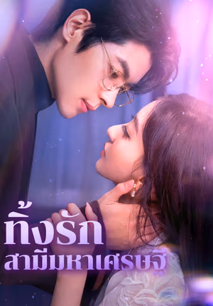 ทิ้งรัก สามีมหาเศรษฐี(พากย์เสียง)