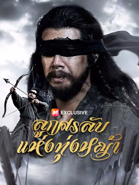 ลูกศรลับแห่งทุ่งหญ้า