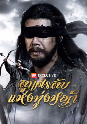 ลูกศรลับแห่งทุ่งหญ้า