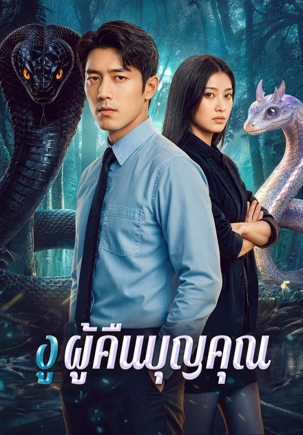 งู ผู้คืนบุญคุณ