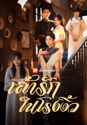 เถ้ารักในโรงงิ้ว