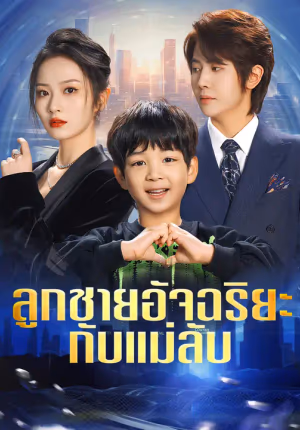ลูกชายอัจฉริยะกับแม่ลับ