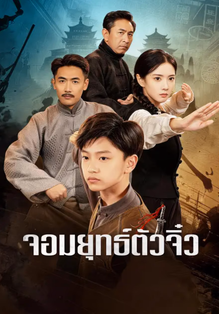 จอมยุทธ์ตัวจิ๋ว