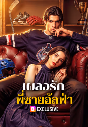เผลอรัก พี่ชายอัลฟ่า