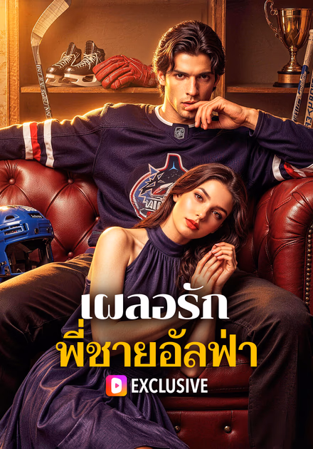 เผลอรัก พี่ชายอัลฟ่า