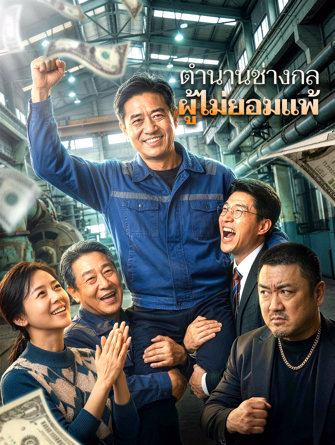 ตำนานช่างกล ผู้ไม่ยอมแพ้