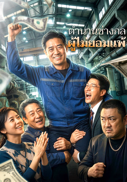 ตำนานช่างกล ผู้ไม่ยอมแพ้