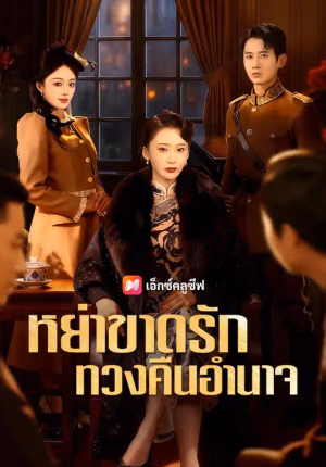 (พากย์เสียง) หย่าขาดรัก ทวงคืนอำนาจ