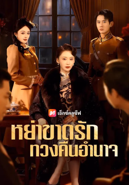 (พากย์เสียง) หย่าขาดรัก ทวงคืนอำนาจ