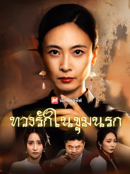 ทวงรักในขุมนรก