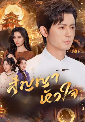 สัญญาหัวใจ