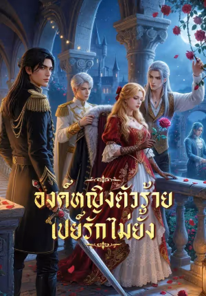 (พากย์เสียง) องค์หญิงตัวร้าย เปย์รักไม่ยั้ง