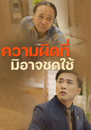 ความผิดที่มิอาจชดใช้