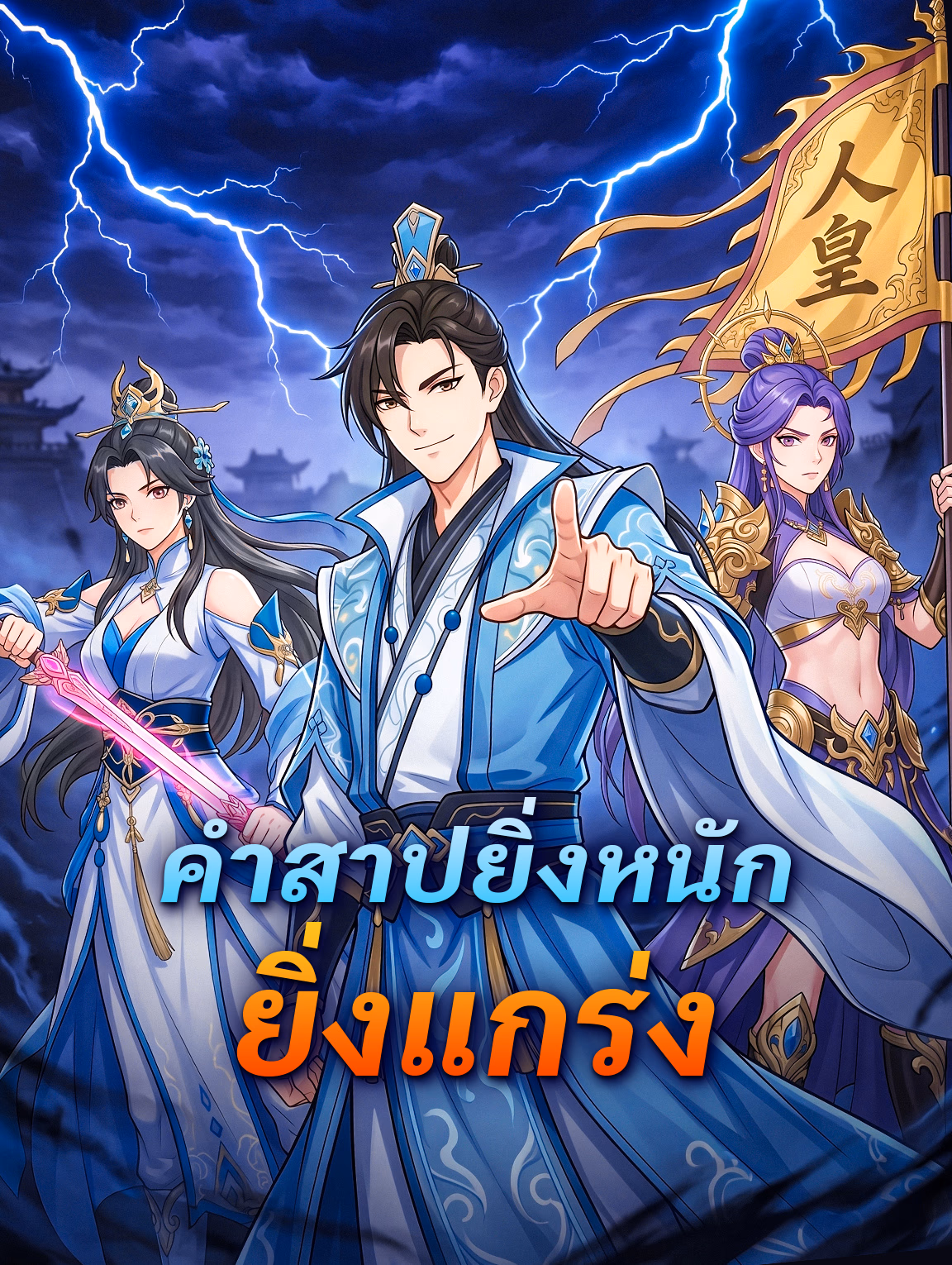 คำสาปยิ่งหนัก ยิ่งแกร่ง