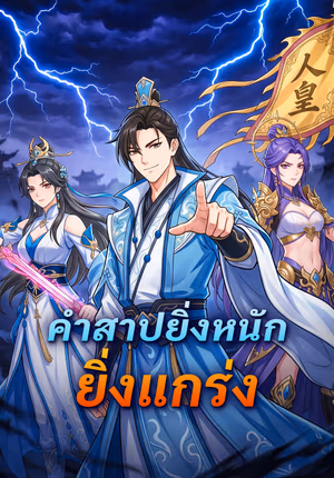 คำสาปยิ่งหนัก ยิ่งแกร่ง