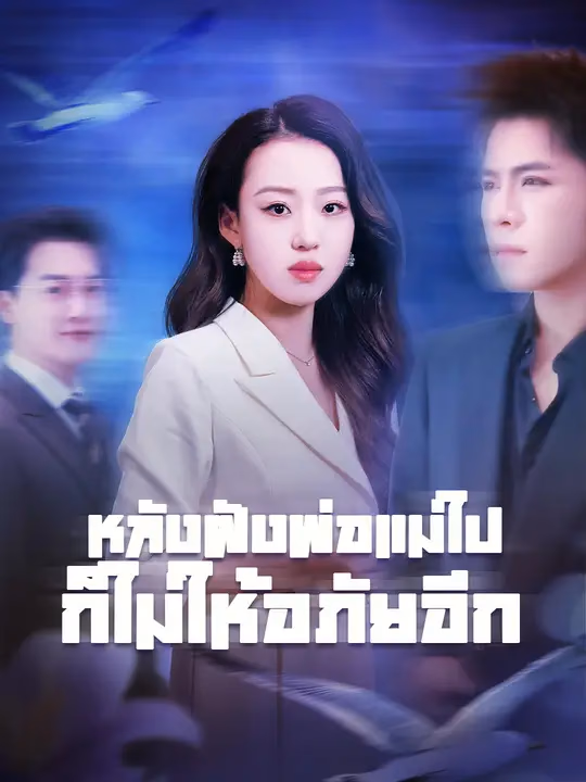 หลังฝังพ่อแม่ไป ก็ไม่ให้อภัยอีก